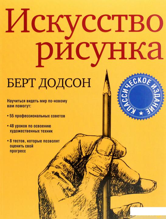 

Книга Искусство рисунка (1291210)