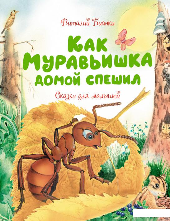 

Книга Как Муравьишка домой спешил. Сказки для малышей (1326118)