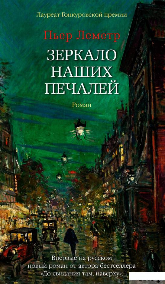 

Книга Зеркало наших печалей (1326185)