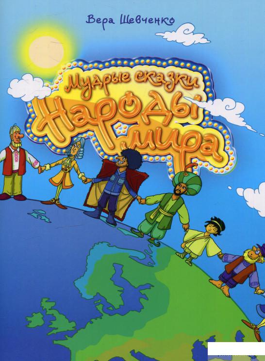 

Книга Мудрые сказки. Народы мира (568985)