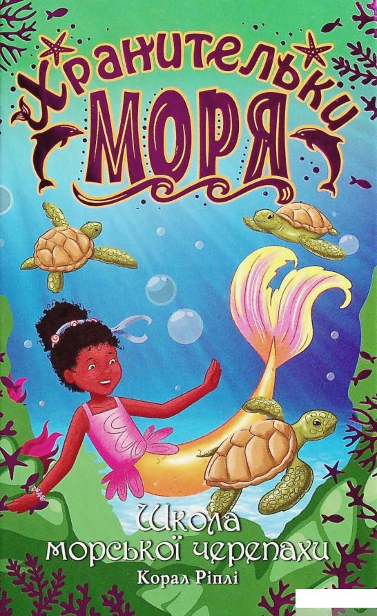 

Книга Хранительки моря. Книга 4. Школа морської черепахи (1326070)