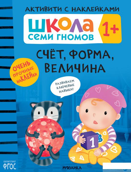 

Книга Школа Семи Гномов. Активити с наклейками. Счёт, форма, величина 1+ (1337526)