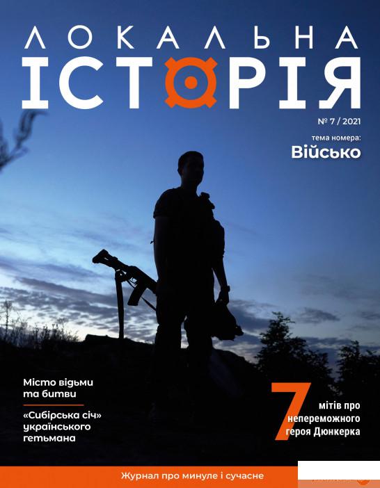 

Книга Локальна історія. Журнал. Випуск №7/2021 (1332211)