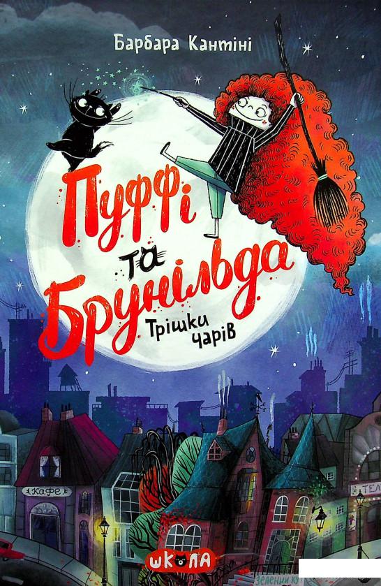 

Книга Пуффі та Брунільда. Трішки чарів (1379038)