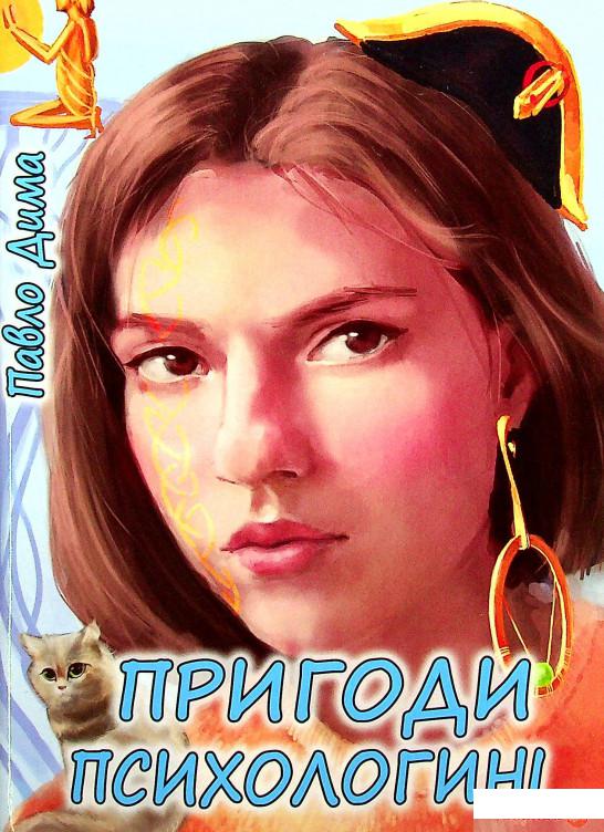 

Книга Пригоди психологині (1337330)