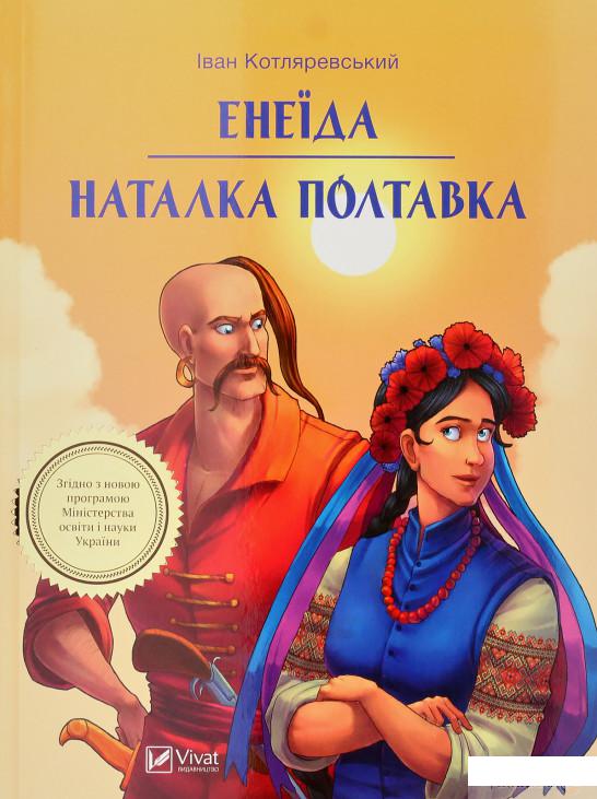 

Книга Енеїда. Наталка Полтавка (927938)