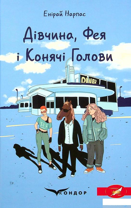

Книга Дівчина, Фея і Конячі Голови (1378792)