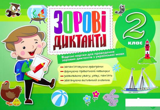

Книга 2 клас. Зорові диктанти з української мови (1336721)
