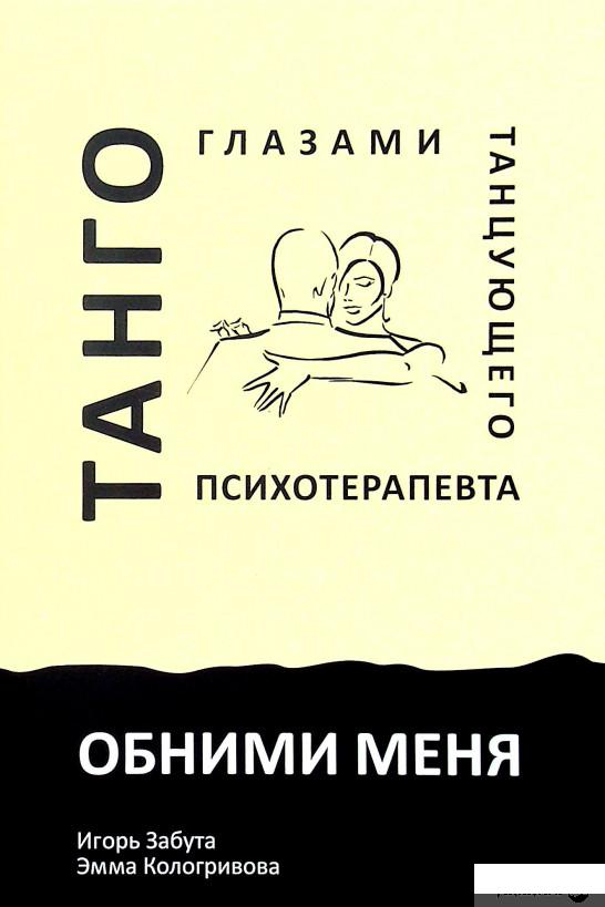 

Книга Обними меня. Танго глазами танцующего психотерапевта (1332053)