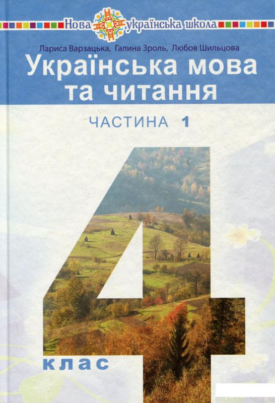 

Книга Українська мова та читання. Підручник. 4 клас. У 2-х частинах. Частина 1 (1337566)