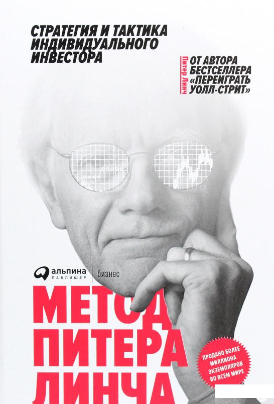 

Книга Метод Питера Линча. Стратегия и тактика индивидуального инвестора (1291623)