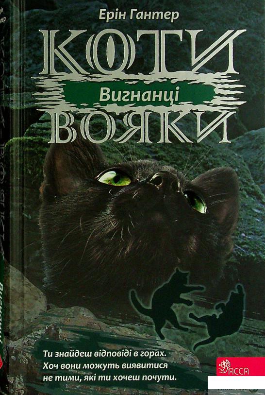 

Книга Коти-вояки. Сила трьох. В 6 книгах. Книга 3. Вигнанці (1330804)