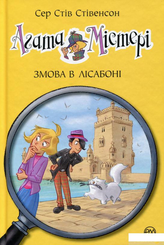 

Книга Агата Містері. Книга 18. Змова вЛісабоні (1330768)