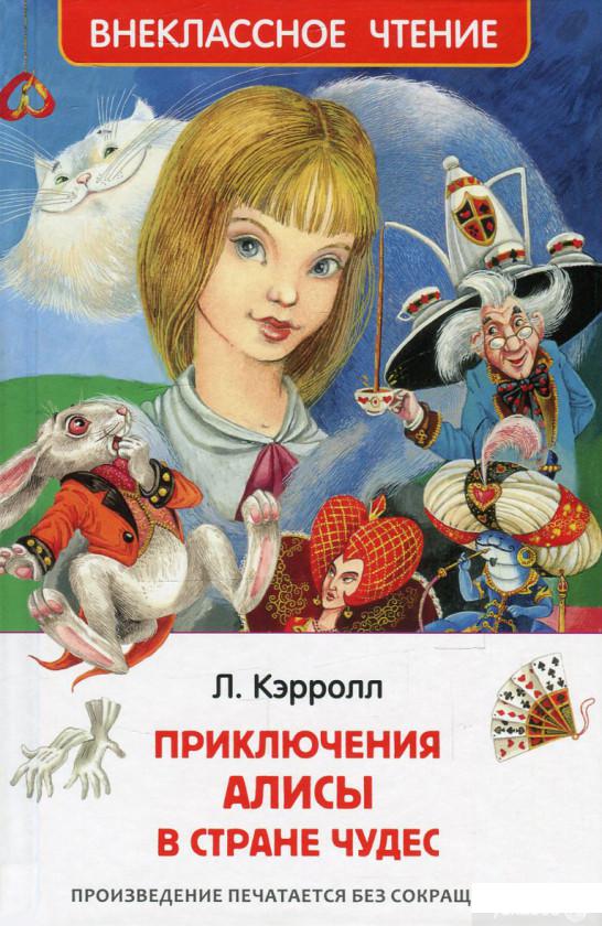 

Книга Приключения Алисы в Стране Чудес (621349)
