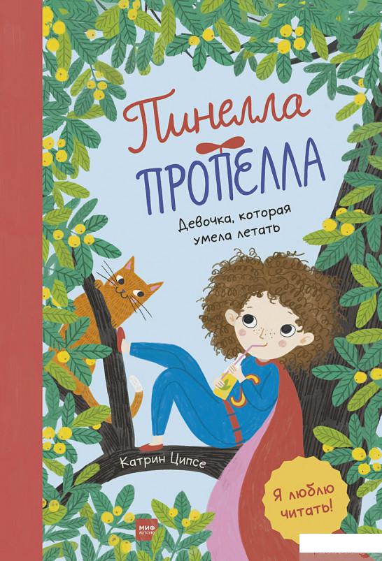 

Книга Пинелла Пропелла. Девочка, которая умела летать (1331722)