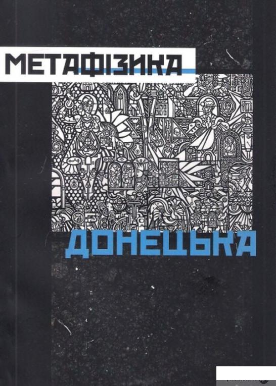

Книга Метафізика Донецька (909548)