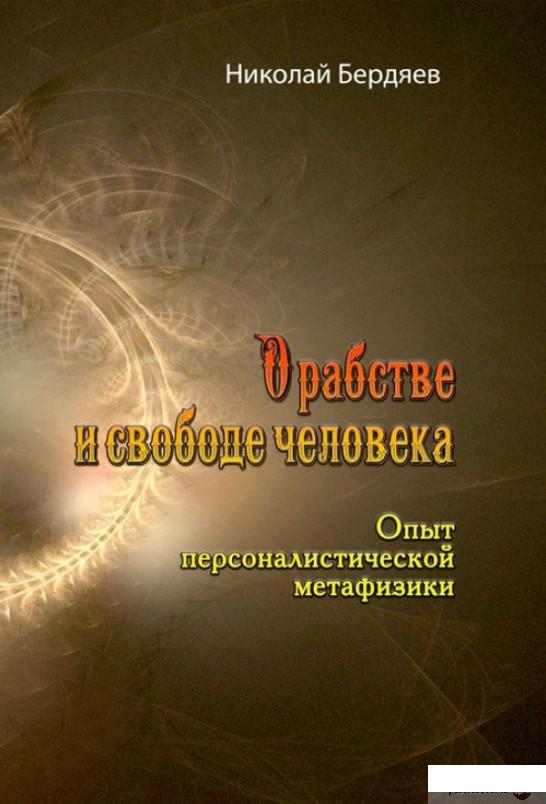 

Книга О рабстве и свободе человека. Опыт персоналистической метафизики (1337059)