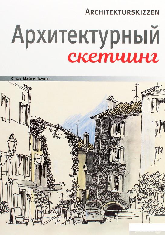 

Книга Архитектурный скетчинг (1296289)