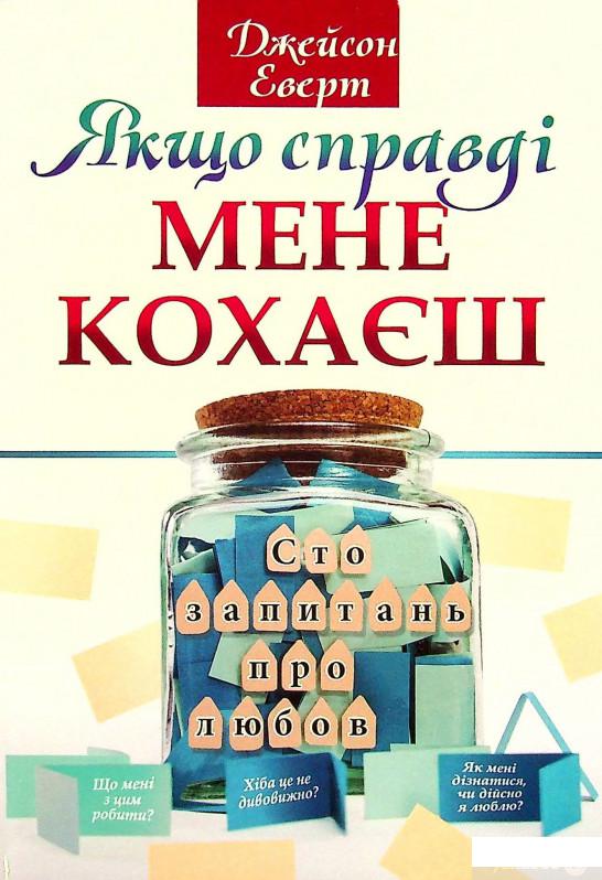 

Книга Якщо справді мене кохаєш. Сто запитань про любов (1328511)