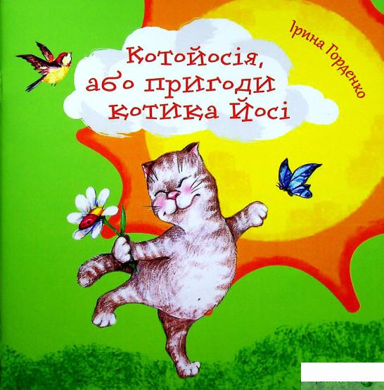 

Книга Котойосія, або пригоди котика Йосі (1332340)