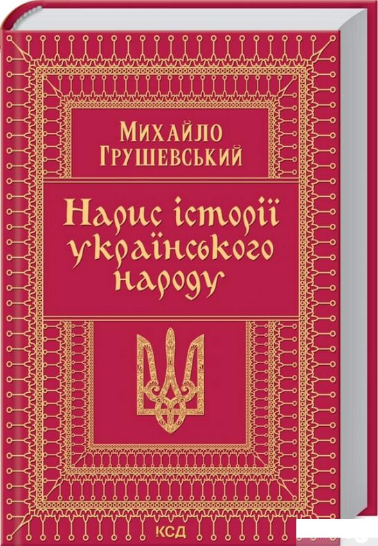 

Книга Нарис історії українського народу (1330004)