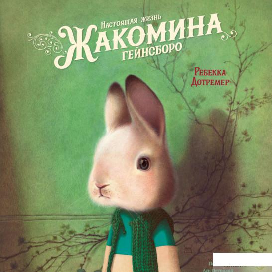 

Книга Настоящая жизнь Жакомина Гейнсборо (1331733)