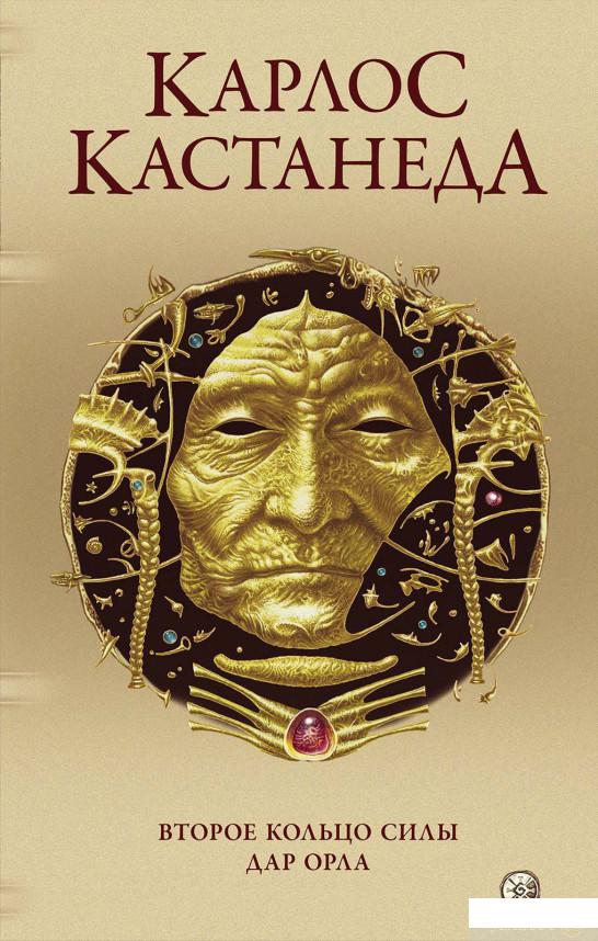 

Книга Карлос Кастанеда. Сочинения в 5-ти томах. Том 3. Второе кольцо силы. Дар орла (1336420)