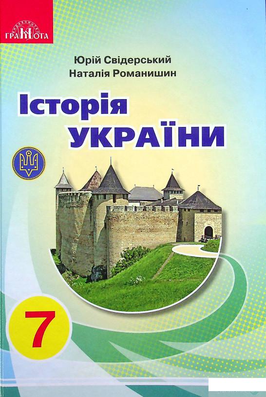 

Книга Історія України. 7 клас (1337006)