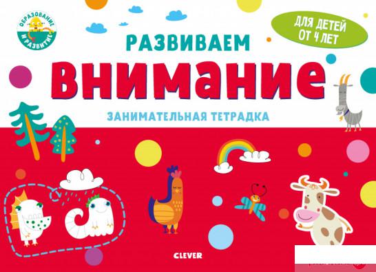 

Книга Развиваем внимание. Занимательная тетрадка. 4 года (1336592)
