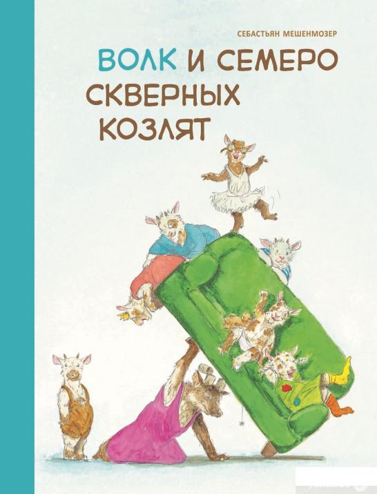 

Книга Волк и семеро скверных козлят (1330452)