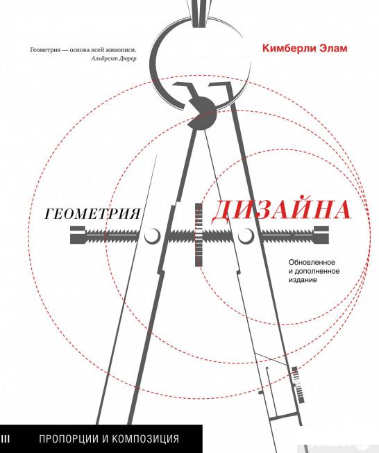 

Книга Геометрия дизайна. Пропорции и композиция (1294507)