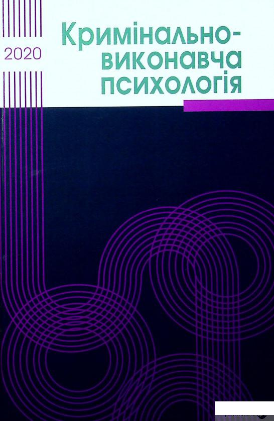 

Книга Кримінально-виконавча психологія (1332374)