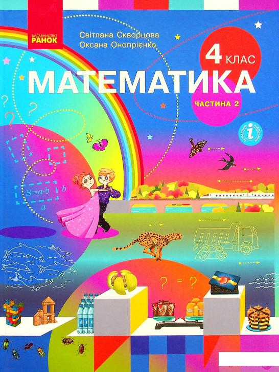 

Книга Математика. Підручник у 2-х частинах. Частина 2. 4 клас (1337631)