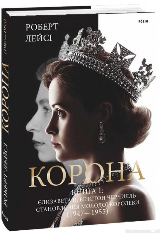 

Книга Корона. Книга 1. Єлизавета II, Вінстон Черчилль. Становлення молодої королеви (1947–1955) (1297321)