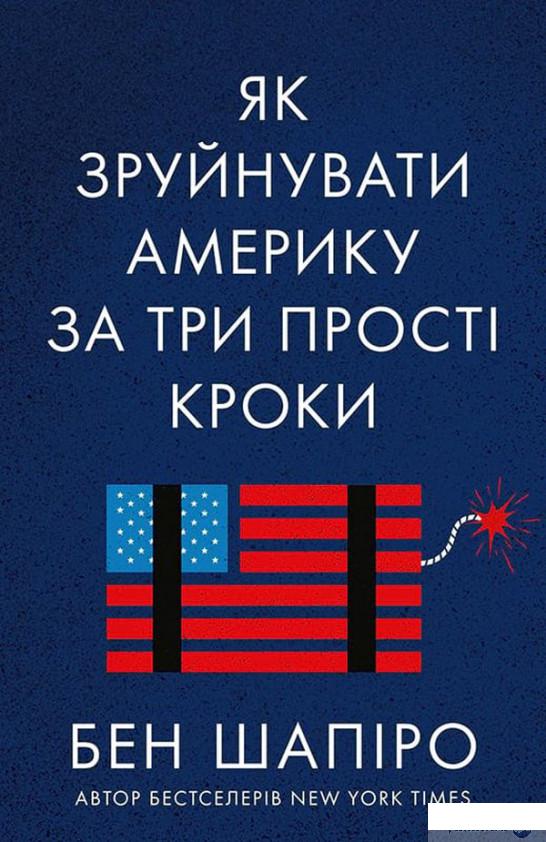 

Книга Як зруйнувати Америку за три прості кроки (1330358)