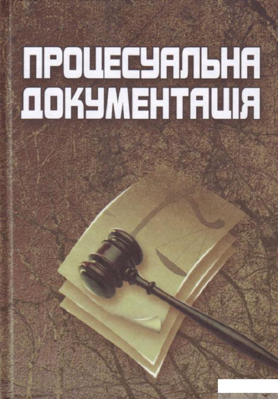 

Книга Процесуальна документація. 3-є видання. Навчальний посібник рекомендовано МОН України (675527)