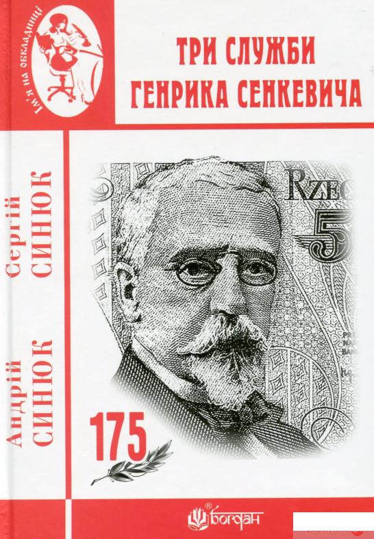

Книга Три служби Генрика Сенкевича (1328294)