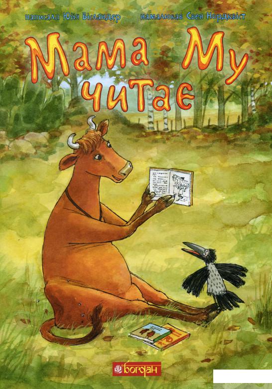

Книга Мама Му читає (1329717)