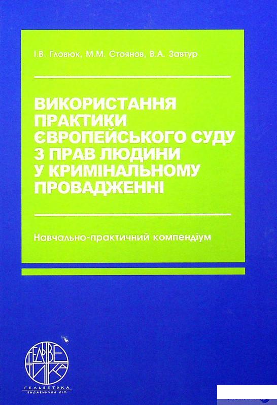 

Книга Використання практики Європейського суду з прав людини у кримінальному провадженні (1332348)