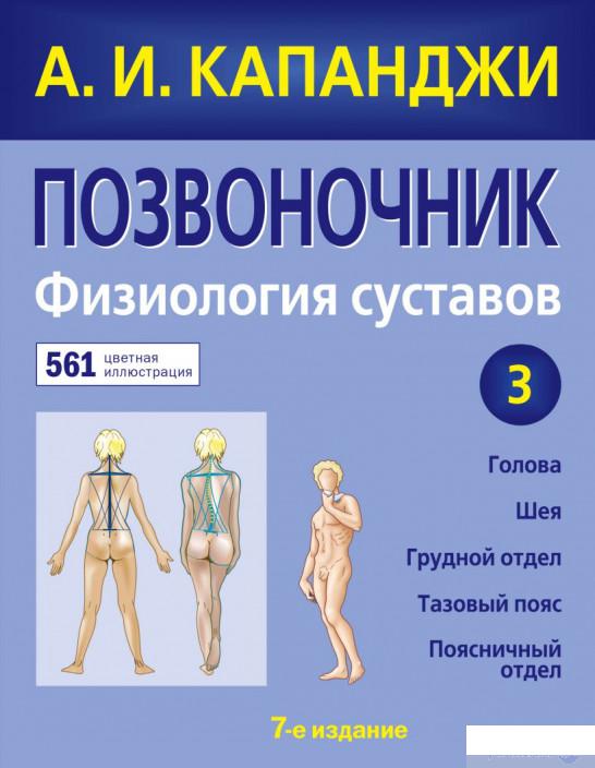 

Книга Позвоночник. Физиология суставов (1336799)