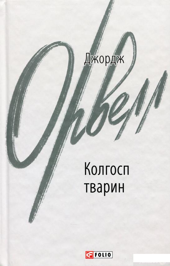 

Книга Колгосп тварин (1337825)