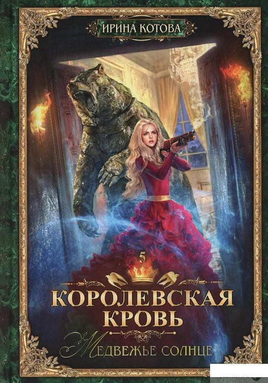 

Книга Королевская кровь. Книга пятая. Медвежье солнце (1378375)