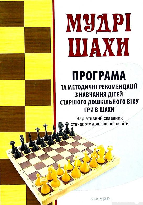 

Книга Мудрі шахи. Програма та методичні рекомендації з навчання дітей старшого дошкільного віку гри в шахи (1337432)