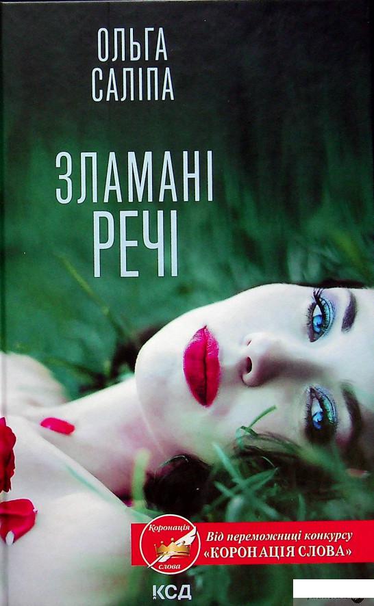 

Книга Зламані речі (1337130)