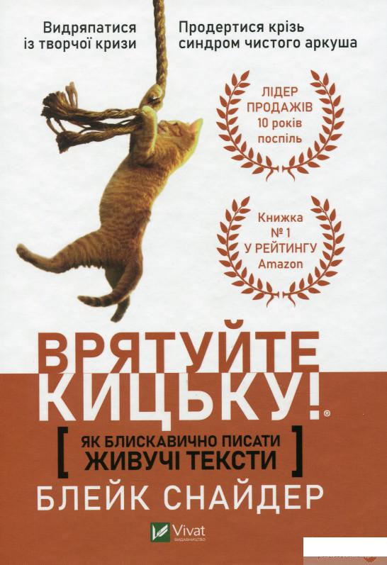 

Книга Як блискавично писати живучі тексти. Врятуйте кицьку! (1336743)