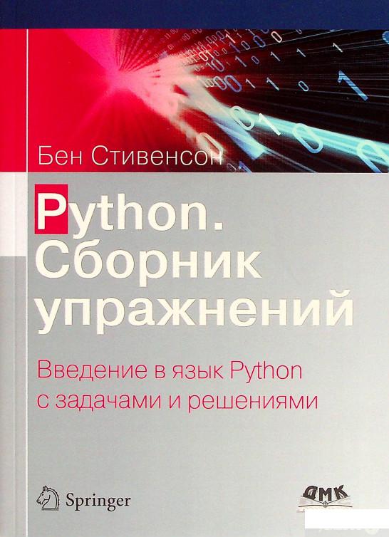 

Книга Python. Сборник упражнений (1378386)