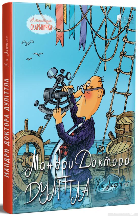 

Книга Мандри Доктора Дуліттла (1297716)