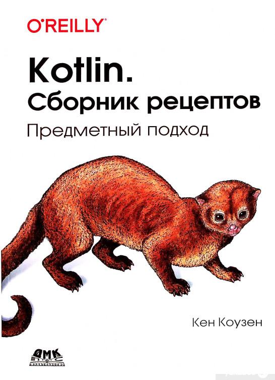 

Книга Kotlin. Сборник рецептов. Предметный подход (1378385)