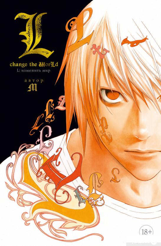 

Книга L: изменить мир (1326105)