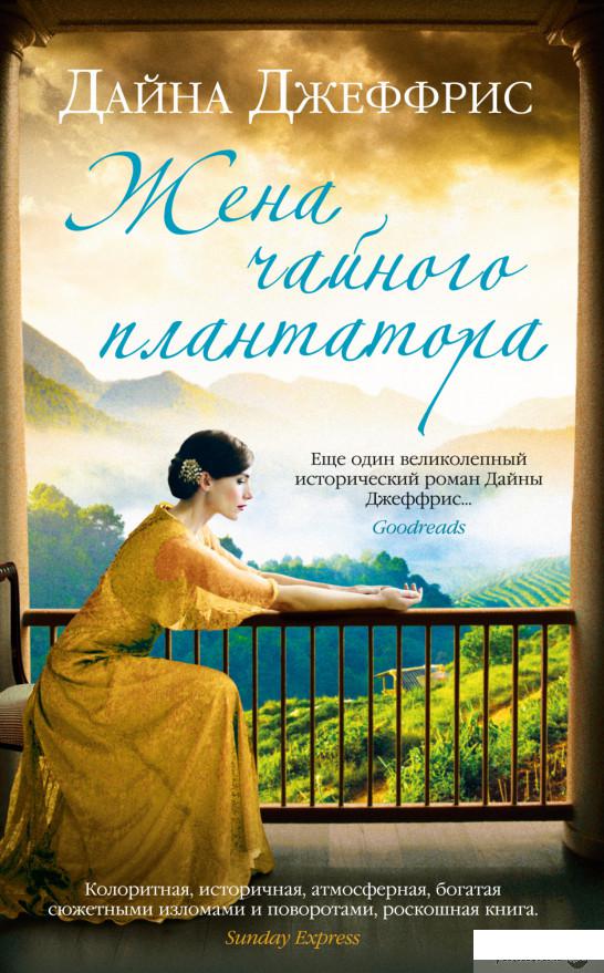 

Книга Жена чайного плантатора (1330716)